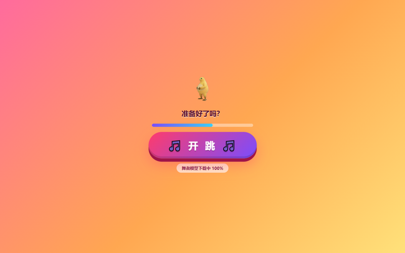 奶蛙街舞 预览